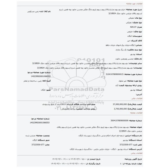 مزایده، دوسهم مشاع از14سهم سهم ازپنج دانگ ملکی محسن جاتوت وبه همین شرح ازسهم پاقای مرتضی جاتوت ملک 3/18924