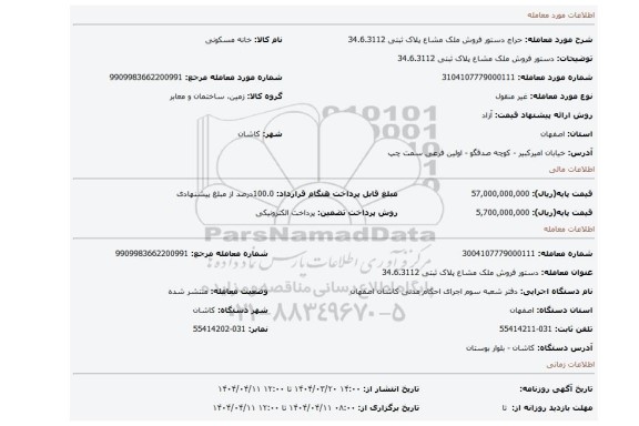 مزایده، دستور فروش ملک مشاع پلاک ثبتی 34.6.3112