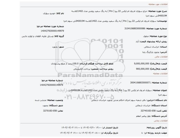مزایده، سواری ام وی ام ایکس 22 پرو ( Pro ) به رنگ سفید روغنی مدل 1402کلاسه 0400194ش سوم اجرا