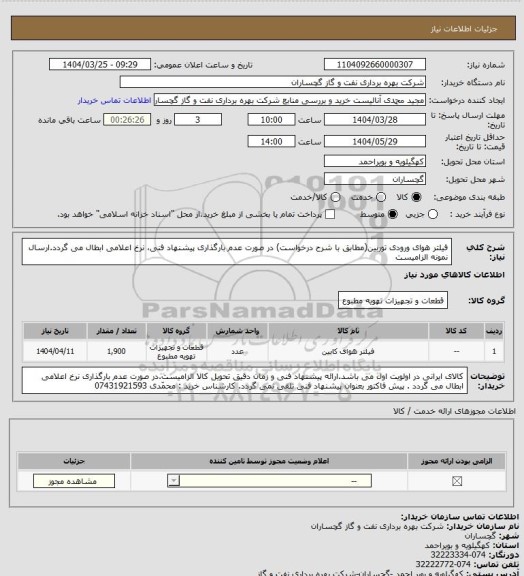 استعلام فیلتر هوای ورودی توربین(مطابق با شرح درخواست) در صورت عدم بارگذاری پیشنهاد فنی، نرخ اعلامی ابطال می گردد.ارسال نمونه الزامیست