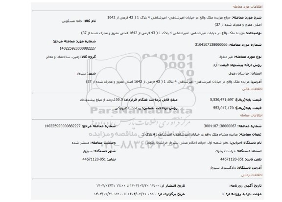 مزایده، مزایده ملک واقع در خیابان امیرشاهی- امیرشاهی 4 پلاک 1 ( 43 فرعی از 1642 اصلی مفروز و مجزی شده از 37)