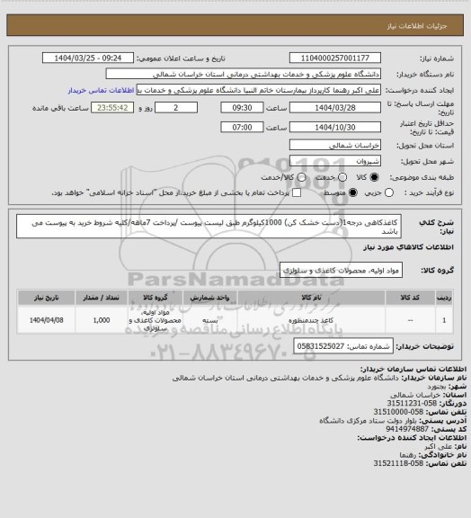 استعلام کاغذکاهی درجه1(دست خشک کن) 1000کیلوگرم طبق لیست پیوست /پرداخت 7ماهه/کلیه شروط خرید به پیوست می باشد