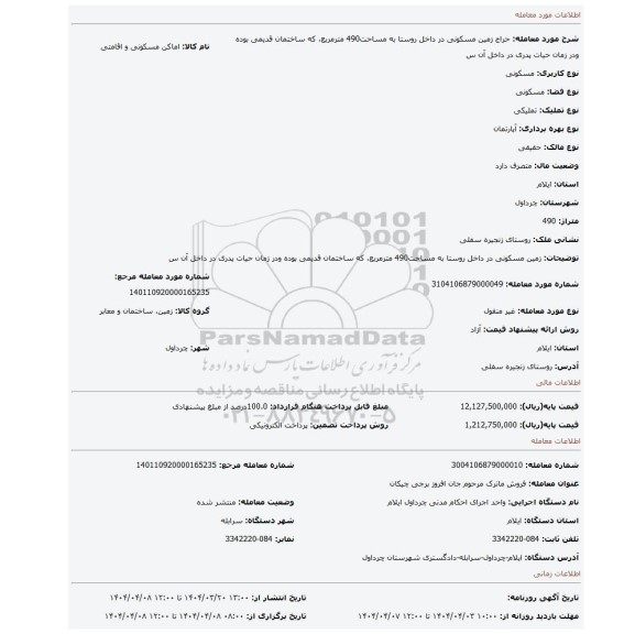 مزایده، زمین مسکونی در داخل روستا به مساحت490 مترمربع، که ساختمان قدیمی بوده ودر زمان حیات پدری در داخل آن س
