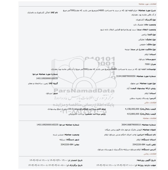 مزایده، قطعه اول که در سند به  مساحت 14600مترمربع می باشد که مقدار7000متر مربع از آن باقی مانده بود، مقداری