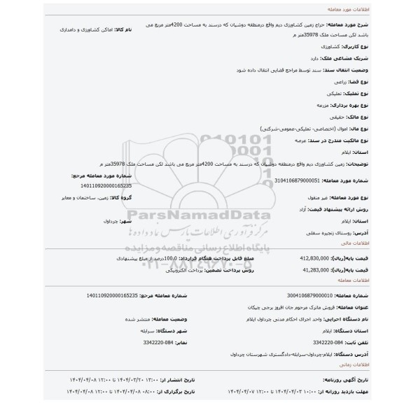 مزایده، زمین کشاورزی دیم واقع درمنطقه دوشیان که درسند به مساحت 4200متر مربع می باشد لکن مساحت ملک 35978متر م