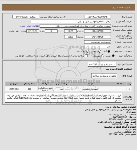 استعلام ست ونتیلاتور نوزادی 300 عدد
