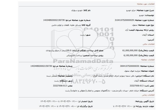 مزایده، خودرو