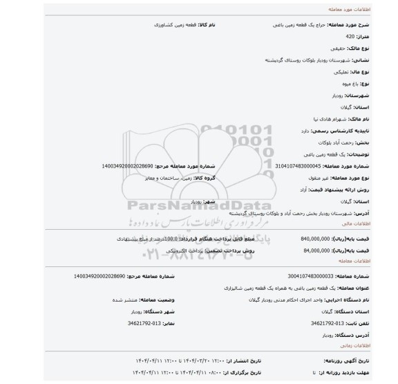 مزایده، یک قطعه زمین باغی