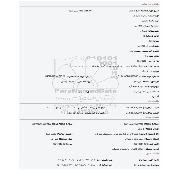 مزایده، 6 دانگ