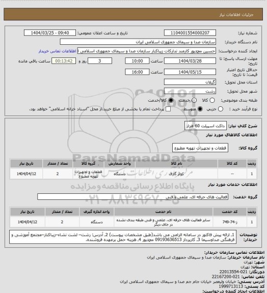 استعلام داکت اسپیلت 60 هزار