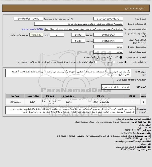 استعلام پگ جراحی ارتروسکوپی / مجوز ای مد ضروری / عکس محتویات پگ پیوست می باشد ا  / پرداخت فقط وفقط 6  ماه / هزینه حمل با فروشنده /