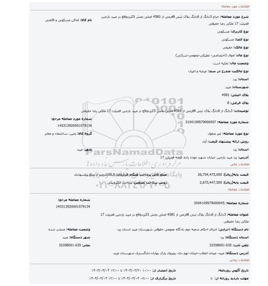 مزایده، 3دانگ از 6دانگ پلاک ثبتی 8فرعی از 4581 اصلی بخش 23یزدواقع در میبد بارجین فضیلت 17 ملکی رضا حفیظی