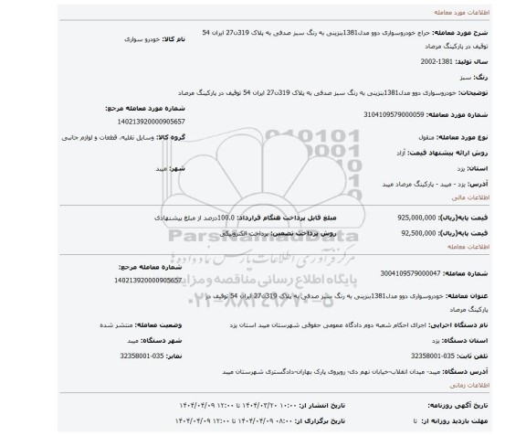 مزایده، خودروسواری دوو مدل1381بنزینی به رنگ سبز صدفی به پلاک 319ن27 ایران 54 توقیف در پارکینگ مرصاد