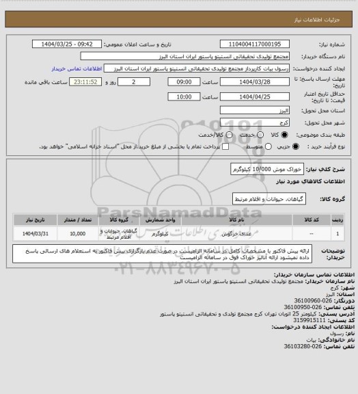 استعلام خوراک موش 10/000 کیلوگرم