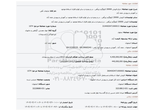 مزایده، فروش 20000 کیلوگرم تیرآهن ، در و پنجره و سایر لوازم فلزی اسقاط موجود در آموزش و پرورش نجف آباد