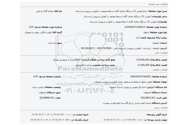 مزایده، فروش 31 دستگاه بخاری گازی اسقاط موجود در آموزش و پرورش اردستان
