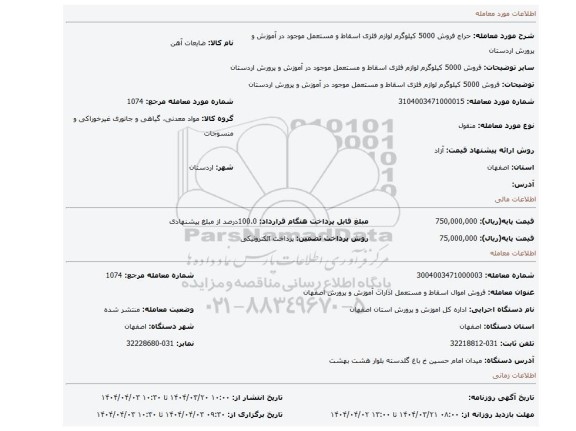 مزایده، فروش 5000 کیلوگرم لوازم فلزی اسقاط و مستعمل موجود در آموزش و پرورش اردستان
