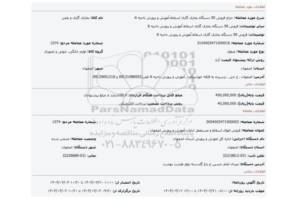 مزایده، فروش 50 دستگاه بخاری گازی اسقاط آموزش و پرورش ناحیه 6