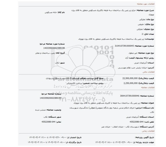 مزایده، زیر زمین یک ساختمان سه طبقه باکاربری مسکونی متعلق به اقای بیژن نوروزی