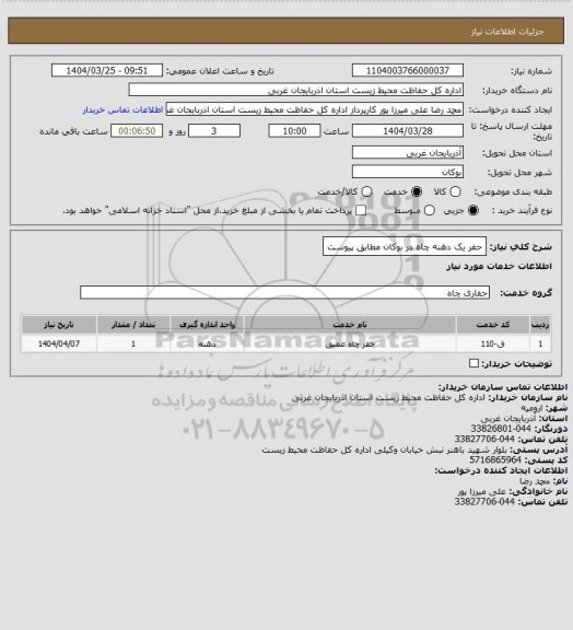 استعلام حفر یک دهنه چاه در بوکان مطابق پیوست