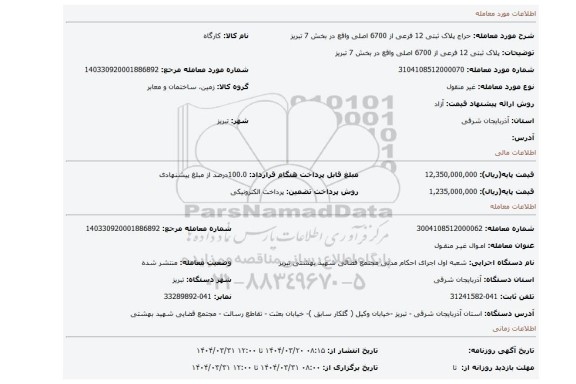 مزایده، پلاک ثبتی 12 فرعی از 6700 اصلی واقع در بخش 7 تبریز