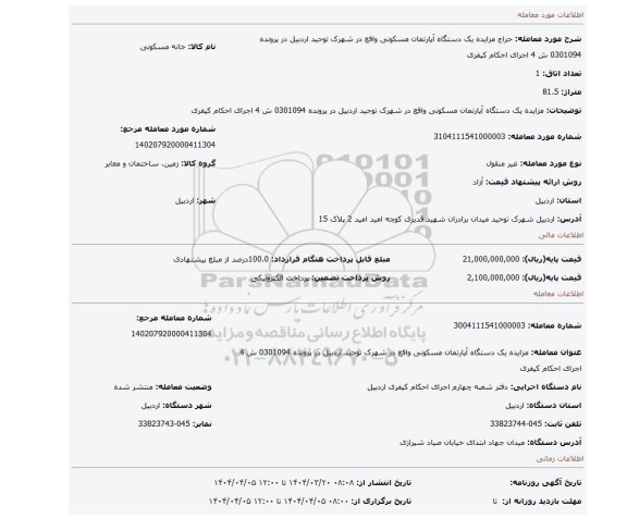 مزایده، مزایده یک دستگاه آپارتمان مسکونی واقع در شهرک توحید اردبیل در پرونده 0301094 ش 4 اجرای احکام کیفری