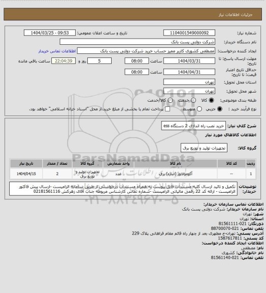 استعلام خرید نصب راه اندازی 2 دستگاه ess