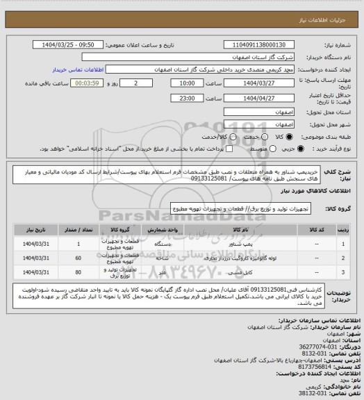 استعلام خریدپمپ شناور به همراه متعلقات و نصب طبق مشخصات فرم استعلام بهای پیوست/شرایط  ارسال کد مودیان مالیاتی و معیار های سنجش طبق نامه های پیوست/ 09133125081
