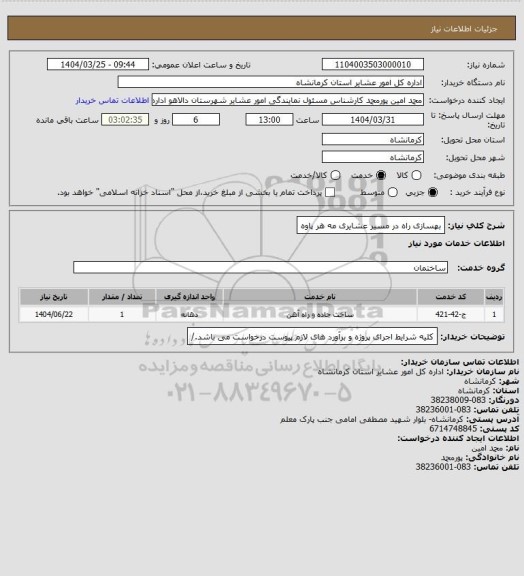 استعلام بهسازی راه در مسیر عشایری مه هر پاوه