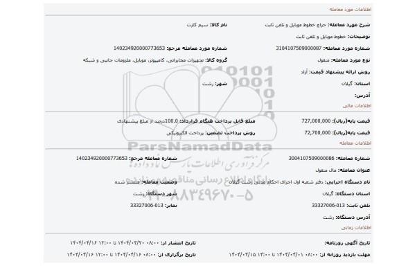 مزایده، خطوط موبایل و تلفن ثابت