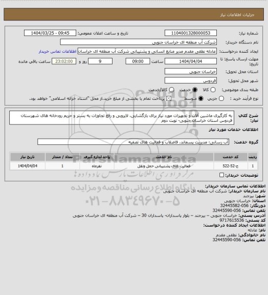 استعلام به کارگیری ماشین آلات و تجهیزات مورد نیاز برای بازگشایی، لایروبی و رفع تجاوزات به بستر و حریم رودخانه های شهرستان فردوس استان خراسان جنوبی- نوبت دوم