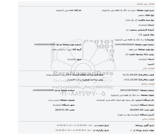 مزایده، سه دانگ یک قطعه زمین کشاورزی