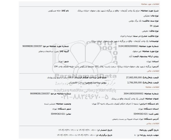 مزایده، یک واحد آپارتمان - واقع در بزرگراه شهید نواب صفوی- خیابان بریانک