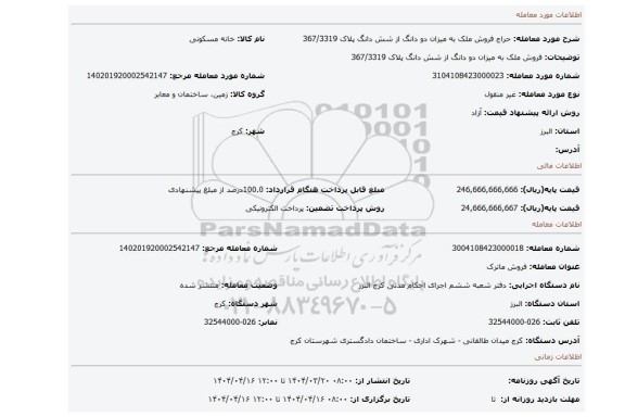 مزایده، فروش ملک به میزان دو دانگ از شش دانگ پلاک 367/3319