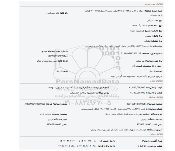 مزایده، ط ۶ازپ ث۱۳۴۲ف از۳۳اصلی بخش ۳اردبیل (۰۳۰۰۱۷۵)مالک  شهریارنصرتی