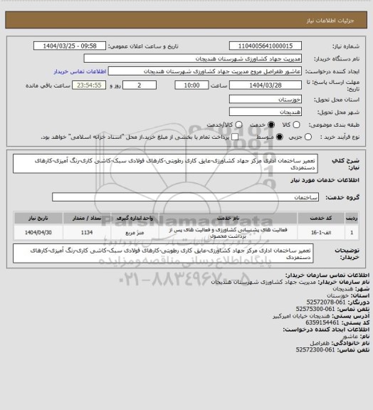 استعلام تعمیر ساختمان اداری مرکز جهاد کشاورزی-عایق کاری رطوبتی-کارهای فولادی سبک-کاشی کاری-رنگ آمیزی-کارهای دستمزدی