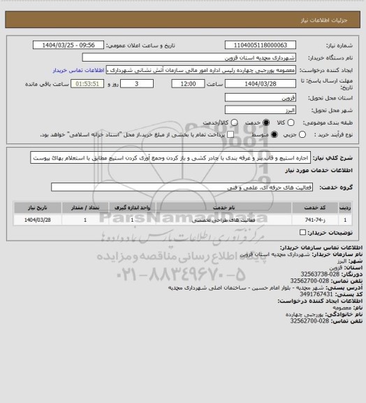 استعلام اجاره استیچ و قاب بنر و غرفه بندی با چادر کشی و باز کردن وجمع آوری کردن استیچ مطابق با استعلام بهائ پیوست