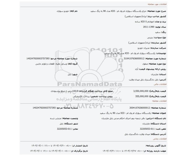 مزایده، یکدستگاه سواری ام وی ام - X33 مدل 90 به رنگ سفید