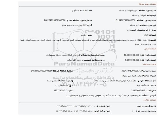مزایده، اموال غیر منقول