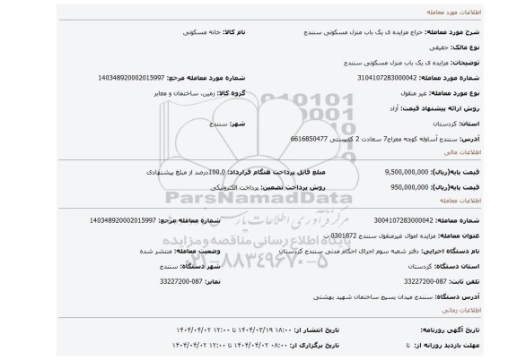 مزایده، مزایده ی یک باب منزل مسکونی سنندج