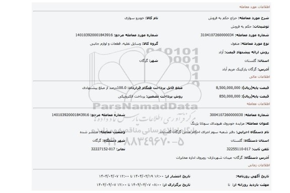 مزایده، حکم به فروش