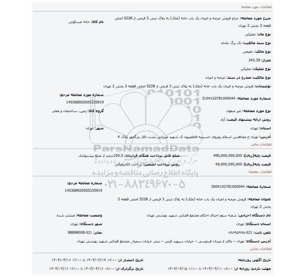 مزایده، فروش عرصه و اعیان یک باب خانه (ملک) به پلاک ثبتی 3 فرعی از 5228 اصلی قطعه 3 بخش 2 تهران