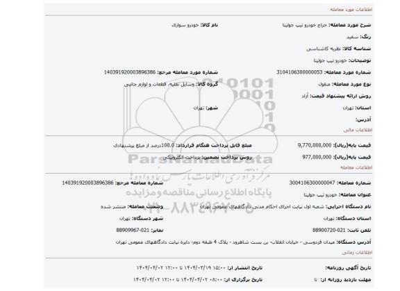 مزایده، خودرو تیپ جولیتا