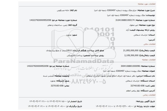 مزایده، ملک پرونده شماره 0300497 شعبه اول اجرا
