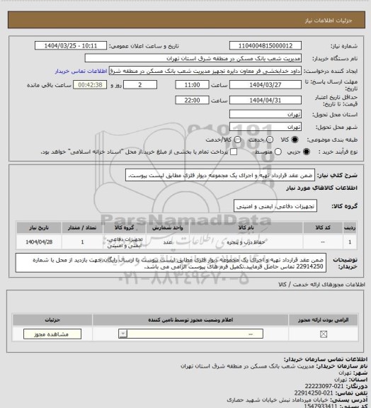 استعلام ضمن عقد قرارداد تهیه و اجرای یک مجموعه دیوار فلزی مطابق لیست پیوست.