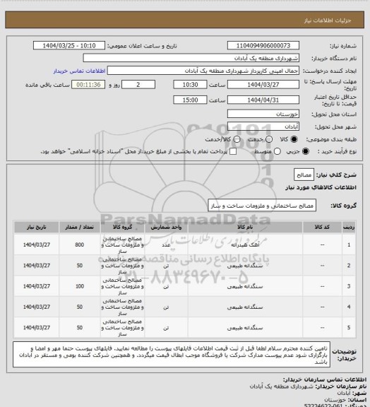 استعلام مصالح