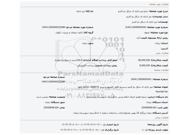 مزایده، میز اداری ال شکل دو کشو