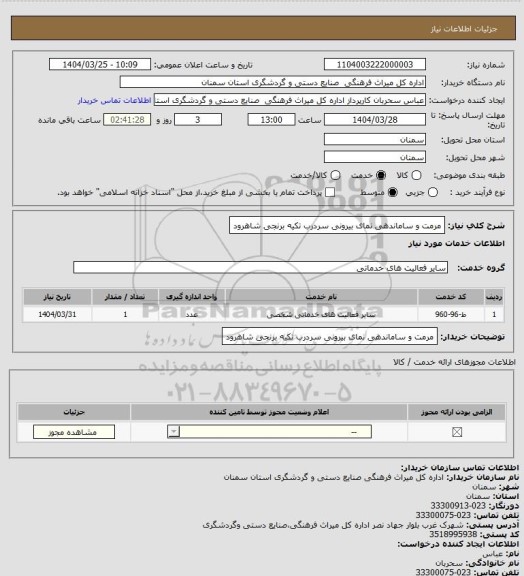 استعلام مرمت و ساماندهی نمای بیرونی سردرب تکیه برنجی شاهرود