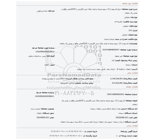 مزایده،  2سهم از 13 سهم عرصه و اعیان پلاک ثبتی 3فرعی از 2375اصلی واقع در بخش یک دامغان