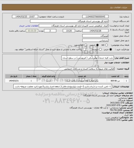 استعلام بابت کلیه خدمات توانپزشکی ( فیزیوتراپی) در سطح استان